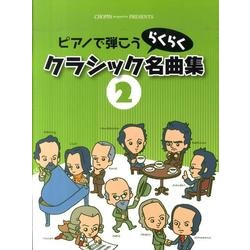 ピアノで弾こうらくらくクラシック名曲集 2（CHOPIN magazine PRESENTS） [単行本]