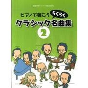 ピアノで弾こうらくらくクラシック名曲集 2（CHOPIN magazine PRESENTS） [単行本]