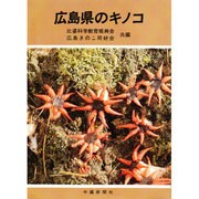広島県のキノコ [図鑑]