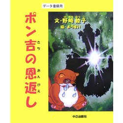 ポン吉の恩がえし [単行本]