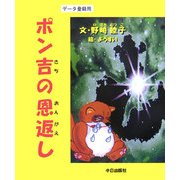 ポン吉の恩がえし [単行本]