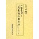 小塚直持と『萬葉長歌類葉抄』について [単行本]
