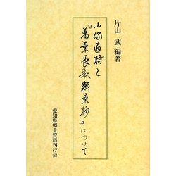 小塚直持と『萬葉長歌類葉抄』について [単行本]