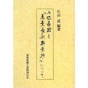 小塚直持と『萬葉長歌類葉抄』について [単行本]