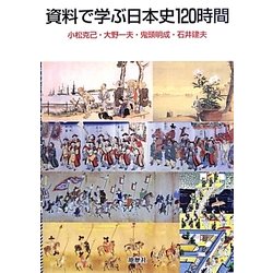 資料で学ぶ日本史120時間 [単行本]