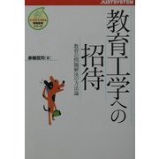 教育工学への招待―教育の問題解決の方法論(ジャストシステム情報教育シリーズ) [単行本]