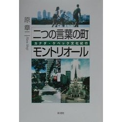 二つの言葉の町モントリオール―カナダ・ケベック文化紀行 [単行本]