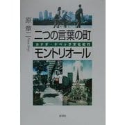 二つの言葉の町モントリオール―カナダ・ケベック文化紀行 [単行本]