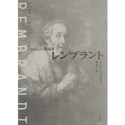 レンブラント―フォルムの素描家 [単行本]