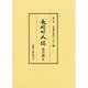 長崎町人誌 第6巻 さまざまのくらし編 [単行本]