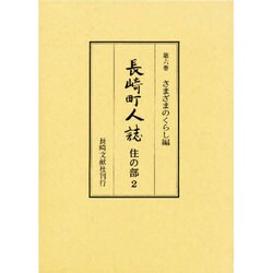 長崎町人誌 第6巻 さまざまのくらし編 [単行本]