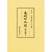 長崎町人誌 第6巻 さまざまのくらし編 [単行本]