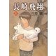 長崎飛翔〈上〉 [単行本]