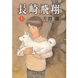 長崎飛翔〈上〉 [単行本]
