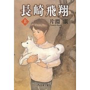 長崎飛翔〈上〉 [単行本]