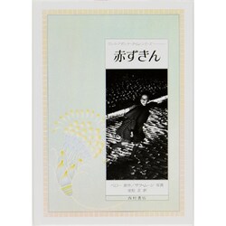 赤ずきん(ワンス・アポンナ・タイム・シリーズ) [絵本]