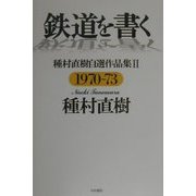 鉄道を書く―種村直樹自選作品集〈2〉1970-73 [単行本]