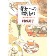 貴女(あなた)への贈りもの―人生で一番大切なこと [単行本]