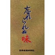 忘れられぬ味 [単行本]
