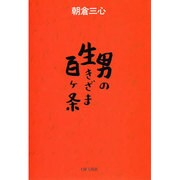 男の生きざま百ケ条 [単行本]