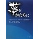 夢をかたちに―未来のエンジニア・デザイナーになる君たちへ [単行本]