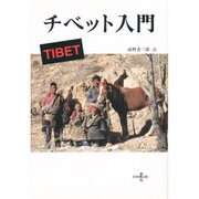 チベット入門 [単行本]