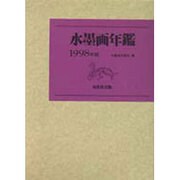 水墨画年鑑〈1998年版〉 [単行本]