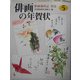 俳画歳時記〈別巻〉俳画の年賀状〈5〉 [単行本]
