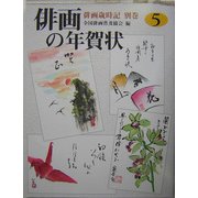 俳画歳時記〈別巻〉俳画の年賀状〈5〉 [単行本]