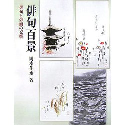 俳句百景―俳句と俳画の文響 [単行本]