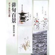 俳句百景―俳句と俳画の文響 [単行本]