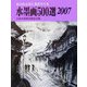 水墨画500選〈2007〉第29回全国水墨画秀作展入選作品集 [単行本]