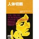 人体切断(ノンフィクション・ミステリ・シリーズ) [単行本]
