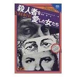殺人者を愛した女たち(non-fiction mystery) [単行本]