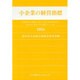 小企業の経営指標〈2006〉―情報通信業、運輸業、卸売・小売業、飲食店、宿泊業、医療、福祉、教育、学習支援業、サービス業 [単行本]