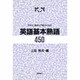 英語基本熟語450－中学生、英語入門者のための
