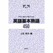 英語基本熟語450－中学生、英語入門者のための