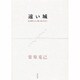 遠い城―ある時代と人の思い出のために [新書]