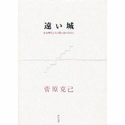 遠い城―ある時代と人の思い出のために [新書]