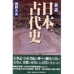 ヨドバシ.com - 新説日本古代史 [単行本] 通販【全品無料配達】