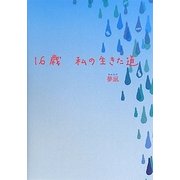 16歳 私の生きた道 [単行本]