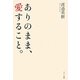 ありのまま、愛すること。 [単行本]