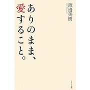ありのまま、愛すること。 [単行本]