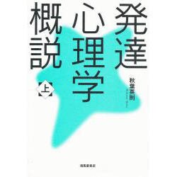 発達心理学概説 上 [単行本]