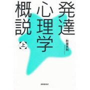 発達心理学概説 上 [単行本]