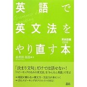 英語で英文法をやり直す本―英会話編 [単行本]