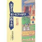 天才と、キンピラゴボウの作り方―子どもを自然に天才にする法則 [単行本]