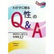 わが子に贈る「性」のQ&A―中学生に役立つ性情報32(21世紀ブックレット〈7〉) [全集叢書]