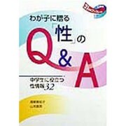 わが子に贈る「性」のQ&A―中学生に役立つ性情報32(21世紀ブックレット〈7〉) [全集叢書]