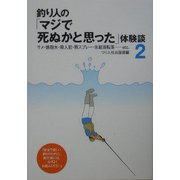 釣り人の「マジで死ぬかと思った」体験談〈2〉 [単行本]